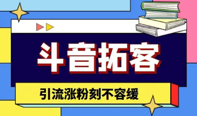 斗音拓客-多功能拓客涨粉神器，引流涨粉刻不容缓-爱赚项目网