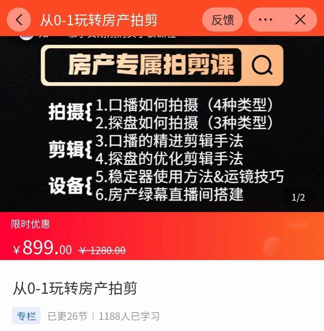 图片[2]-房产运营：从0-1玩转房产拍剪课，拍摄+剪辑+设备，实操讲解（价值899）-爱赚项目网