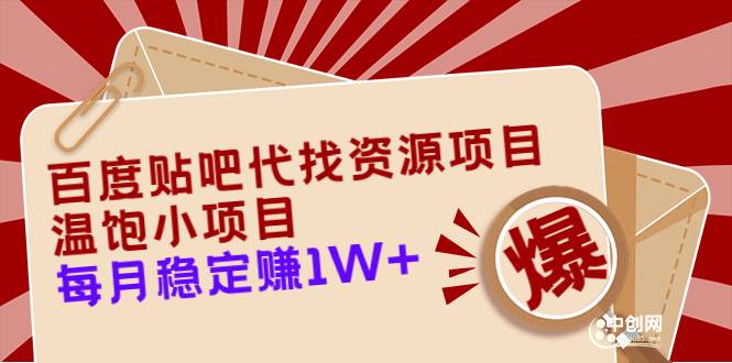 百度贴吧代找资源项目，温饱小项目，每个月稳定赚10000+【教程+工具】-爱赚项目网