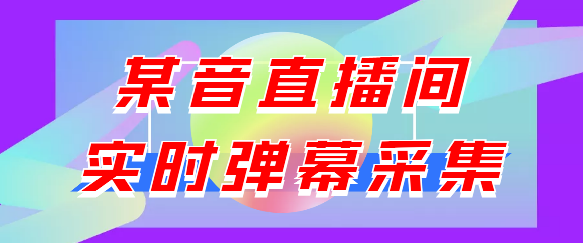 闲鱼卖200+最新版某音直播间实时弹幕采集【电脑永久版脚本+详细操作教程】-爱赚项目网