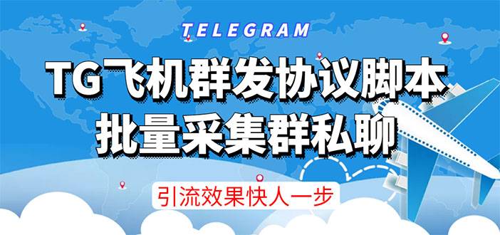 【引流必备】TG飞机群发协议脚本，批量采集群私聊，打广告引流效果立竿见影-爱赚项目网