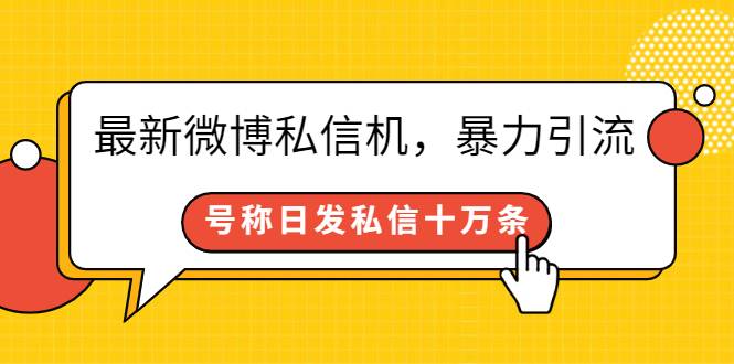 最新微博私信机，暴力引流，号称日发私信十万条【详细教程】-爱赚项目网