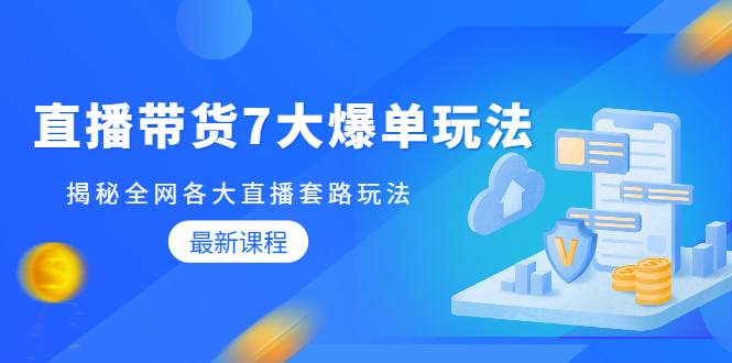 蟹老板直播带货7大爆单玩法，揭秘全网各大直播套路玩法【无水印-视频课】-爱赚项目网