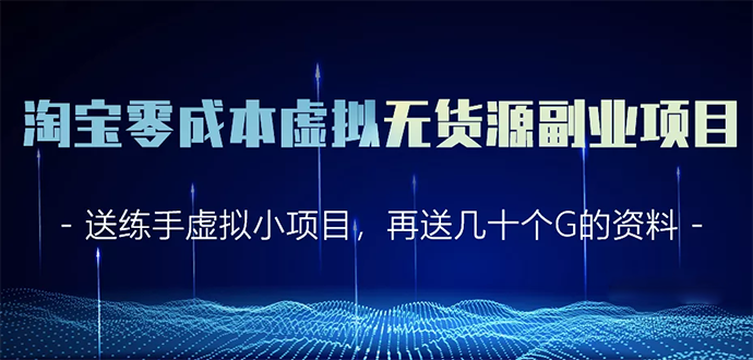 淘宝零成本虚拟无货源副业项目2.0 一个店铺可以产出5000左右的纯利润-爱赚项目网