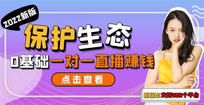 保护生态2022新版本 一对一直播聊天全自动挂机项目1分钟10-20元[教程+脚本]-爱赚项目网