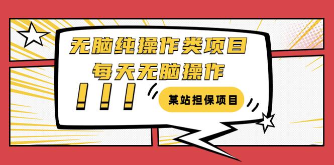 某站担保项目：无脑纯操作类项目，每天无脑操作，需要周转资金【揭秘】-爱赚项目网