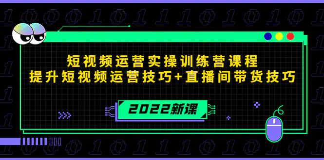 2022短视频运营实操训练营课程，提升短视频运营技巧+直播间带货技巧-爱赚项目网