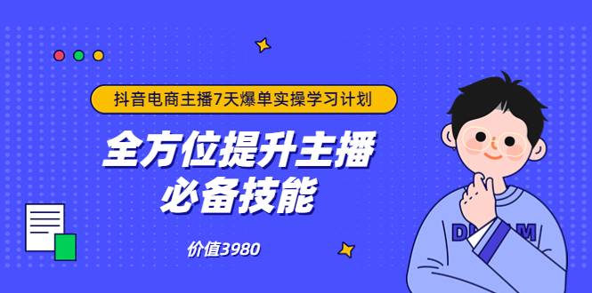 抖音商家自播7天起号爆单计划：快速入局抖音直播电商 打造高效变现直播商-爱赚项目网