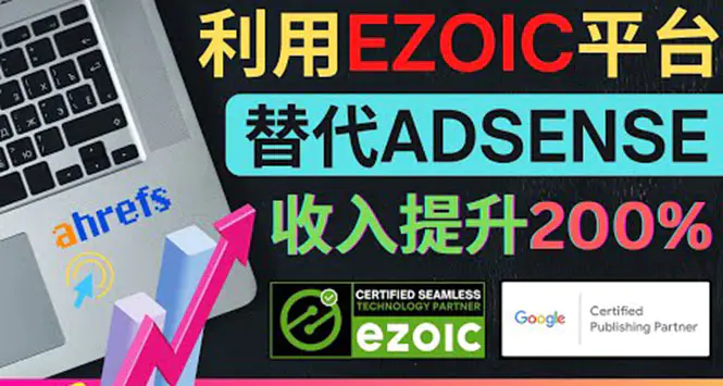 利用Ezoic优化网站广告：把自己的Adsense广告收入提升80%到200%-爱赚项目网