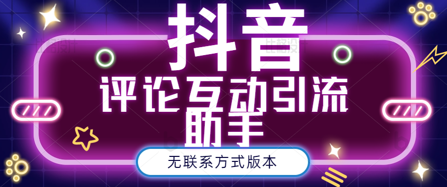 黑鲨抖音评论私信截留助手！永久软件+详细视频教程-爱赚项目网