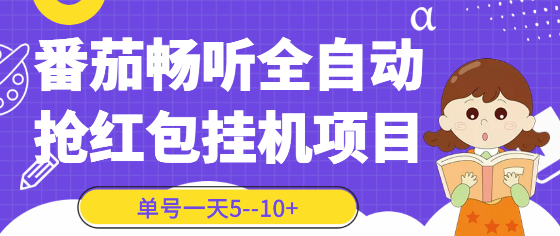 番茄畅听全自动挂机抢红包项目，单号一天5–10+【永久脚本+详细教程】-爱赚项目网