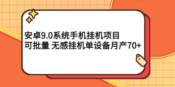 安卓9.0系统手机挂机项目，可批量 无感挂机单设备月产70+-爱赚项目网