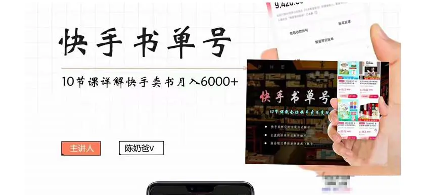 快手书单号实操课程：快手书单副业项目月入6000+（10节视频课）-爱赚项目网