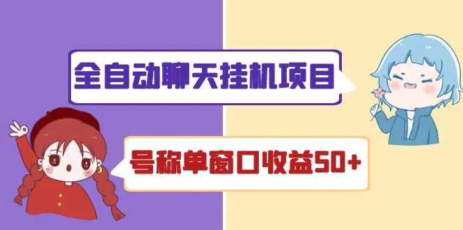 外面收费1580全自动聊天挂机项目 号称单窗口收益50+可批量操作（脚本+教程)-爱赚项目网