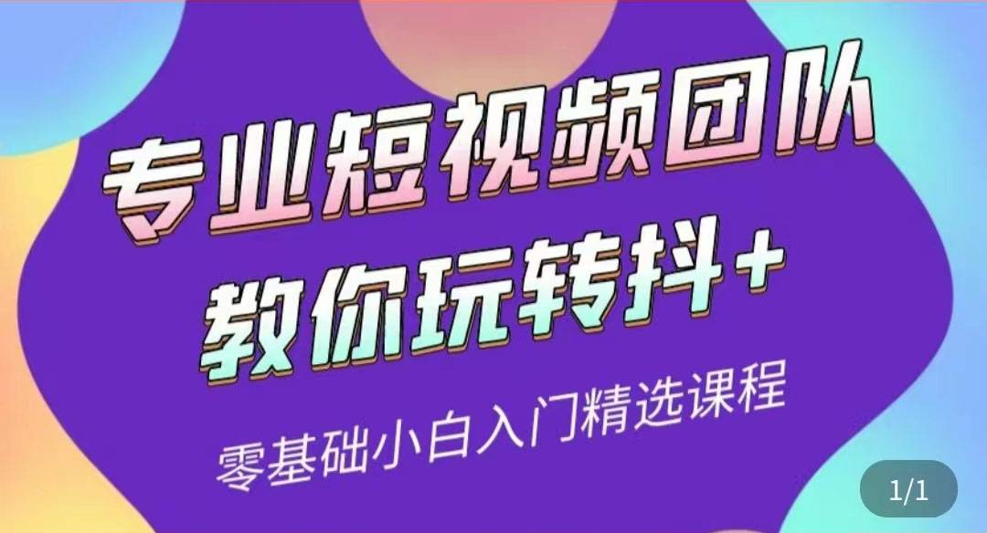 专业短视频团队教你玩转抖+0基础小白入门精选课程（价值399元）-爱赚项目网