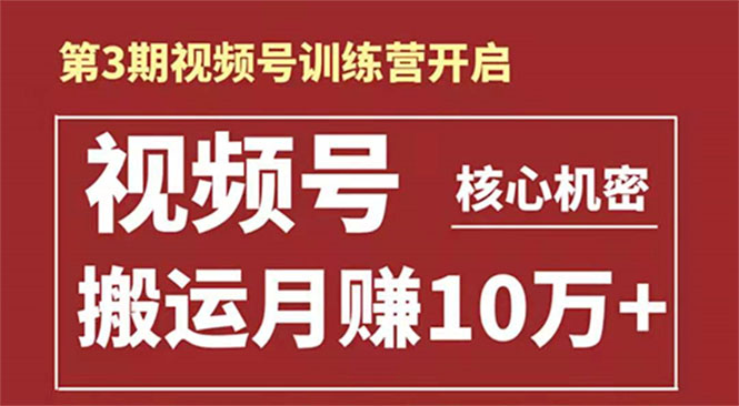 视频号核心机密：暴力搬运日入3000+月赚10万玩法-爱赚项目网