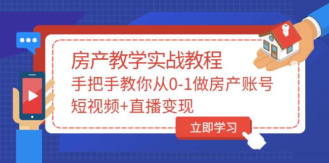 山哥房产教学实战教程：手把手教你从0-1做房产账号，短视频+直播变现-爱赚项目网