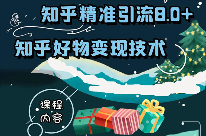 知乎精准引流8.0+知乎好物变现技术课程：新玩法，新升级，教你玩转知乎好物-爱赚项目网