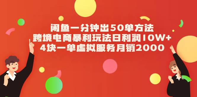 闲鱼一分钟出50单方法+跨境电商暴利玩法日利润10W+4块一单虚拟服务月销2000-爱赚项目网