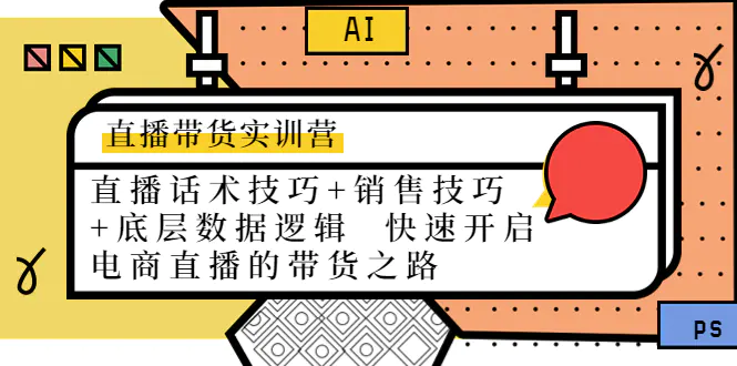 直播带货实训营：话术技巧+销售技巧+底层数据逻辑 快速开启直播带货之路-爱赚项目网