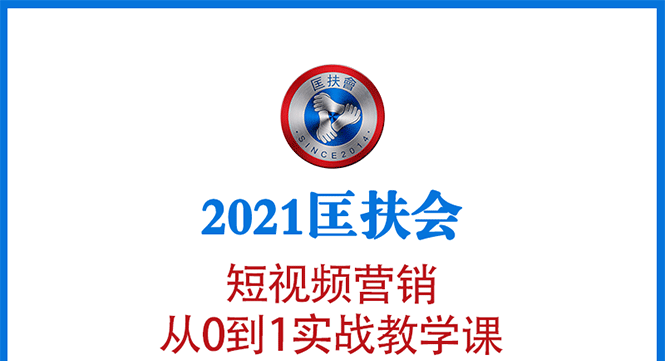 2021匡扶会短视频营销课：从0到1实战教学，制作+拍摄+剪辑+运营+变现-爱赚项目网