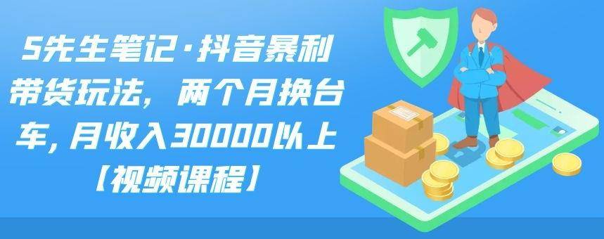 抖音暴利带货玩法，两个月换台车,月收入30000以上【视频课程】-爱赚项目网