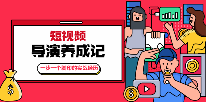 张策·导演养成记：一步一个脚印的实战经历，教你如何拍好短视频日入1000+-爱赚项目网