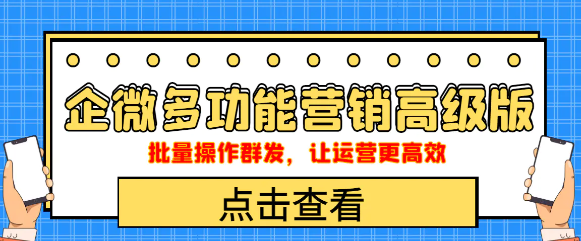 企业微信多功能营销高级版，批量操作群发，让运营更高效-爱赚项目网