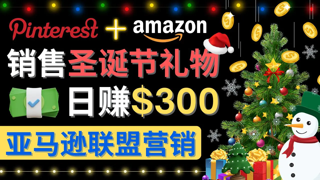 通过Pinterest推广圣诞节商品，日赚300+美元 操作简单 免费流量 适合新手-爱赚项目网