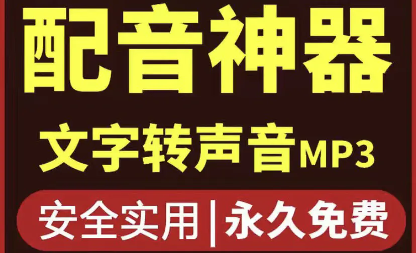 短视频配音神器永久破解版，原价200多一年的，永久莬费使用-爱赚项目网