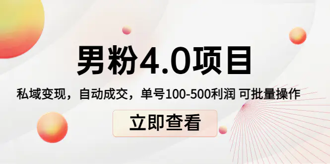 道哥说创业男粉1+2+3+4.0项目：私域变现 自动成交 单号100-500利润 可批量-爱赚项目网