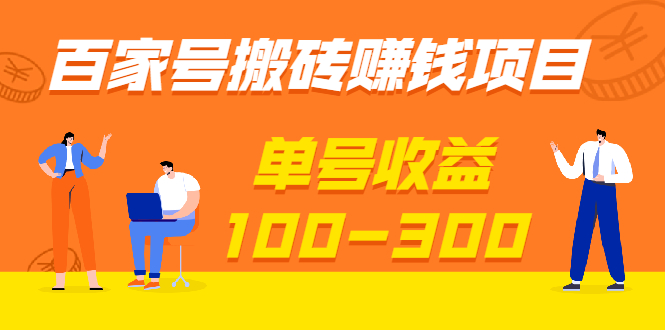 百家号搬砖赚钱项目，独家搬运技术，单号收益100-300，可批量！-爱赚项目网