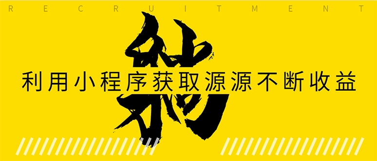 躺赚项目：如何利用小程序为自己获取源源不断的收益，轻松月入10000+-爱赚项目网