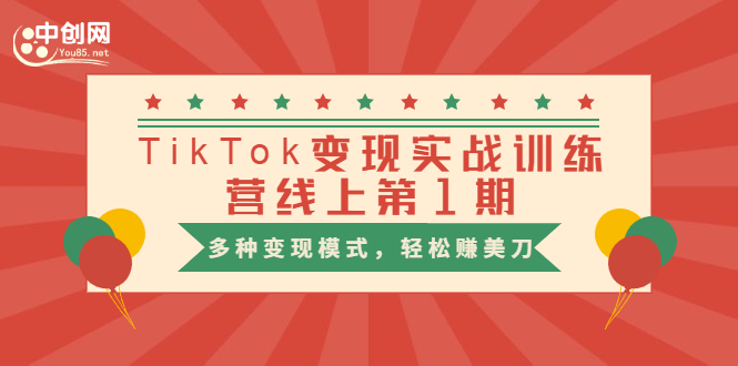 龟课·TikTok变现实战训练营线上第1期，多种变现模式，轻松赚美刀-爱赚项目网