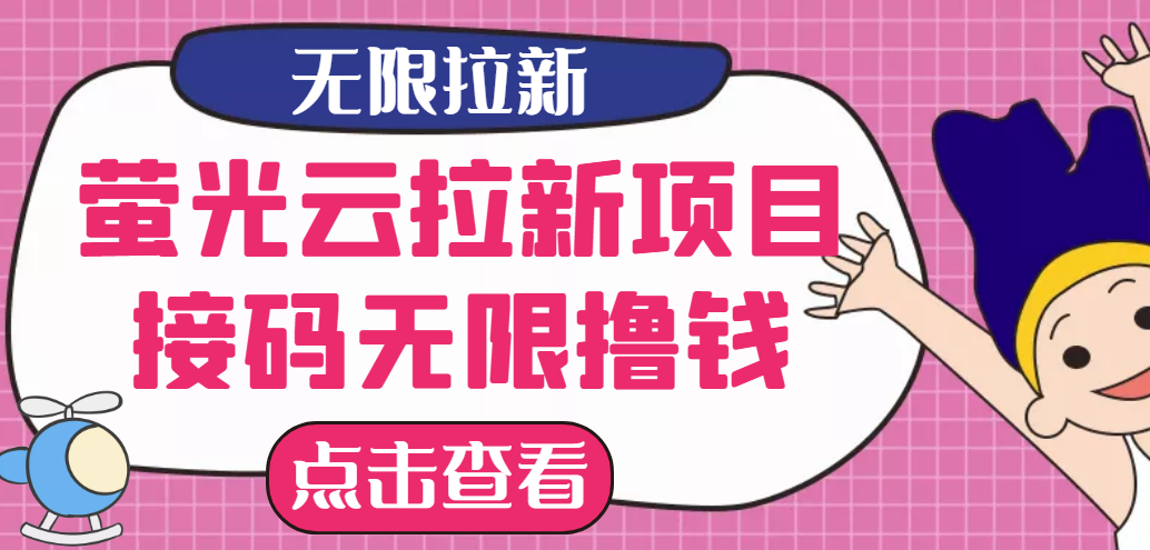 【最新口子】最新萤光云拉新项目，接码无限撸优惠券，日入300+-爱赚项目网