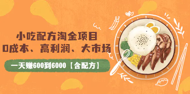 小吃配方淘金项目：0成本、高利润、大市场，一天赚600到6000【含配方】-爱赚项目网