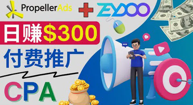 通过CPA推广平台Zeydoo日赚300美元：CPA Offer 付费推广方法！-爱赚项目网