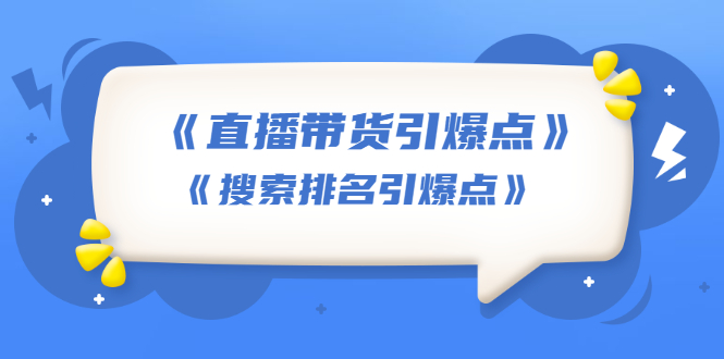 王通《直播带货引爆点》+《搜索排名引爆点》（两套视频课）无水印-爱赚项目网