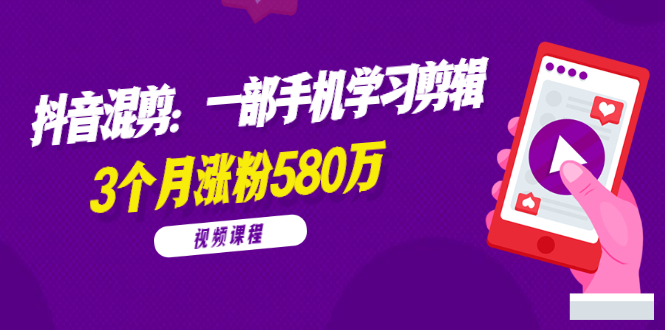 兰溪抖音混剪：一部手机学习剪辑，3个月涨粉580万【全套视频课程】-爱赚项目网