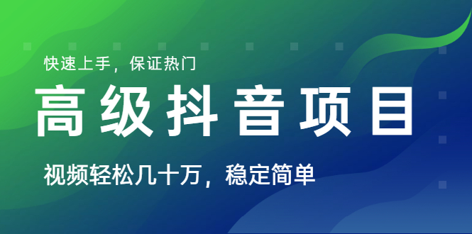 山城先生高级抖音项目：视频轻松几十万，稳定简单，快速上手，保证热门-爱赚项目网