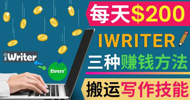 通过iWriter写作平台，搬运写作技能，三种赚钱方法，日赚200美元-爱赚项目网