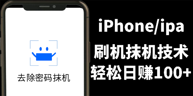 另类出售iPhone刷机抹机技术，一天100+左右 !-爱赚项目网