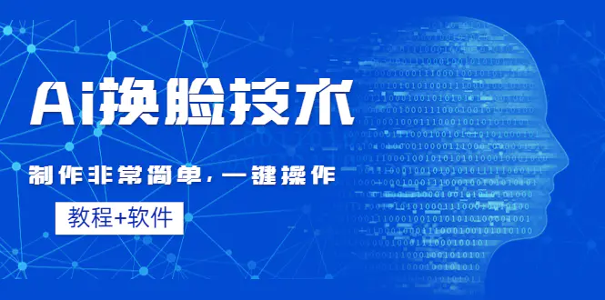 Ai换脸技术教程：制作非常简单，一键操作（教程软件）-爱赚项目网