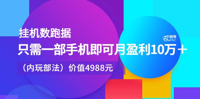 挂机数跑据，只需一部手机即可月盈利10万＋（内部玩法）价值4988元-爱赚项目网