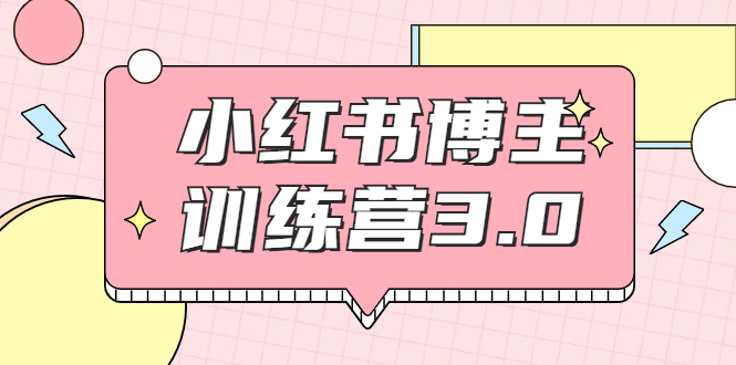 红商学院·小红书博主训练营3.0，实战操作轻松月入过万（无水印）-爱赚项目网