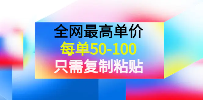 某收费文章《全网最高单价，每单50-100，只需复制粘贴》可批量操作！-爱赚项目网