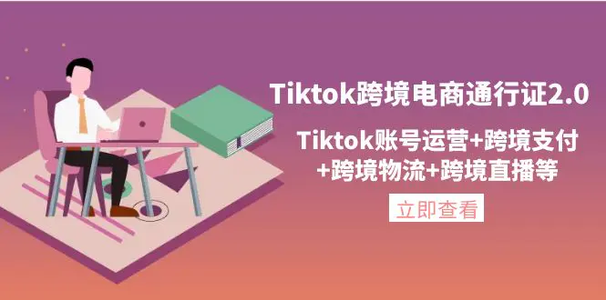 Tiktok跨境电商通行证2.0，Tiktok账号运营+跨境支付+跨境物流+跨境直播等-爱赚项目网