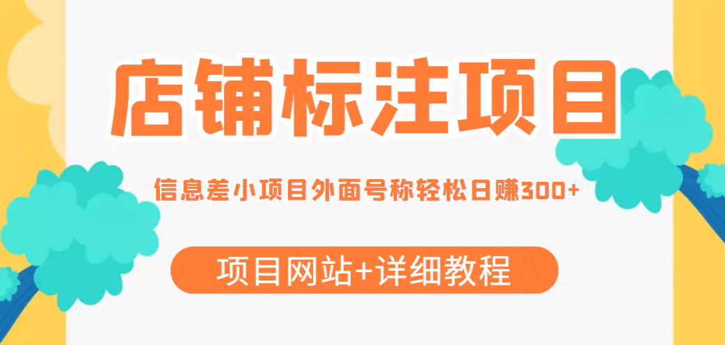 【信息差项目】最近很火的店铺标注项目，号称日赚300+(项目网站+详细教程)-爱赚项目网