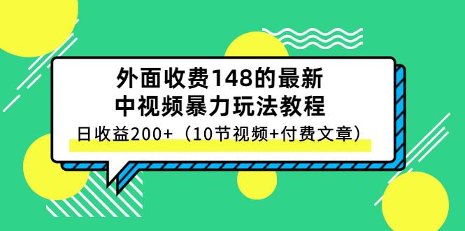 外面收费148的最新中视频暴力玩法教程，日收益200+（10节视频+付费文章）-爱赚项目网