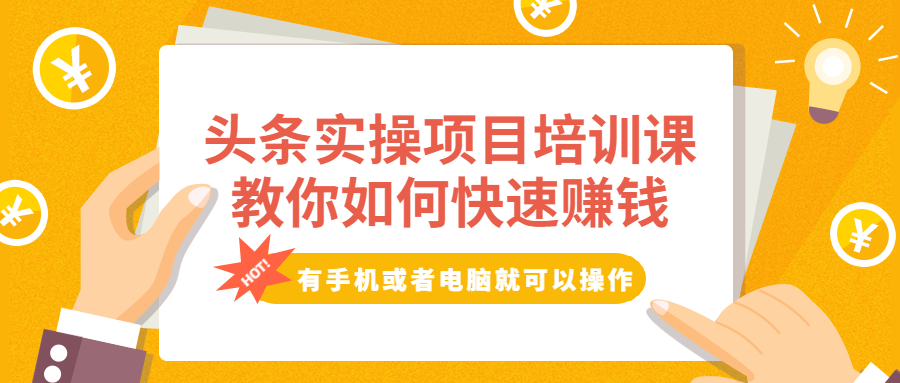 头条实操项目培训课，教你如何快速赚钱，有手机或者电脑就可以操作！-爱赚项目网